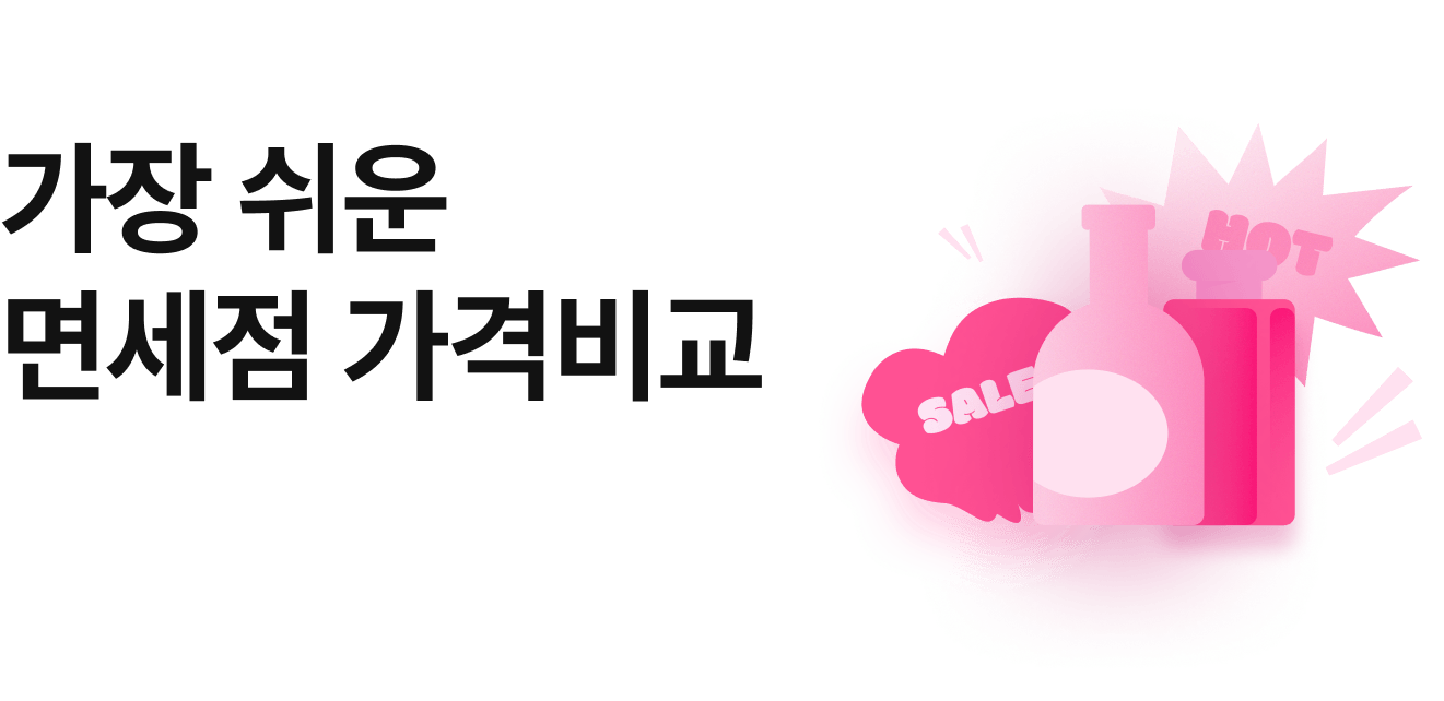 가장 쉬운 면세점 가격비교