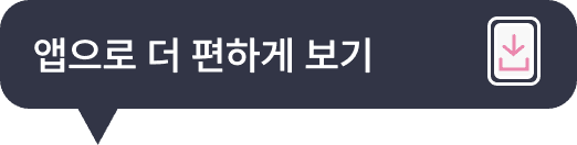 앱으로 편하게 보기